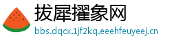 拔犀擢象网
